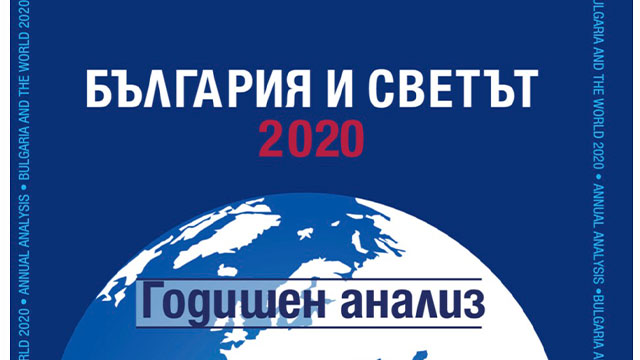 ЕАЦС представя годишен анализ „България и светът 2020“